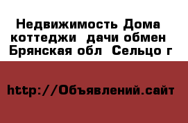 Недвижимость Дома, коттеджи, дачи обмен. Брянская обл.,Сельцо г.